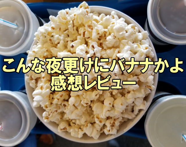 映画 こんな夜更けにバナナかよ の感想と評判 評価をネタバレ 上映期間やグッズ情報 ドラマ 映画 スポーツのネタバレ感想ブログ