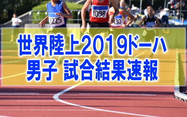 世界陸上2019ドーハ男子結果速報！日本代表のリレーやマラソン、100mなど順位
