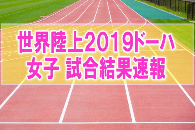 世界陸上2019ドーハ女子結果速報！日本代表のリレーやマラソン、100mなど順位