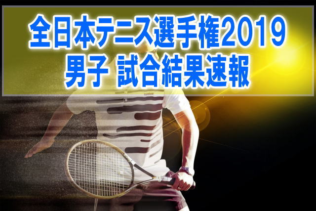 全日本テニス選手権2019男子結果速報！組み合わせ、順位、試合日程、テレビ放送