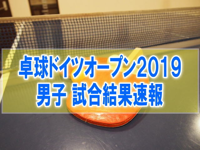 卓球ドイツオープン2019男子結果速報！張本智和、水谷隼、丹羽孝希の成績と順位