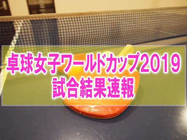 卓球女子ワールドカップ2019結果速報！石川佳純、平野美宇の成績と順位