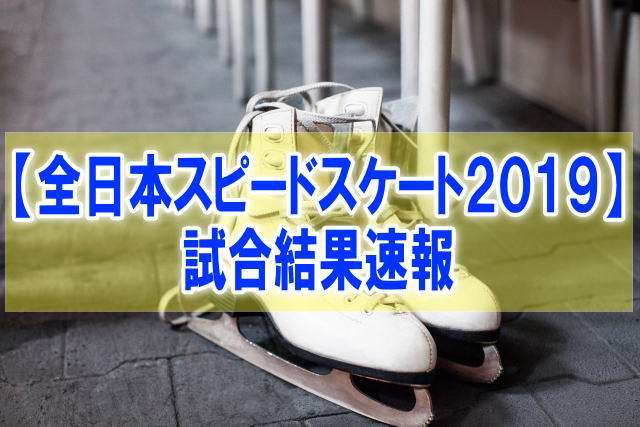 全日本スピードスケート選手権2019結果速報！テレビ地上波放送日程、得点、順位