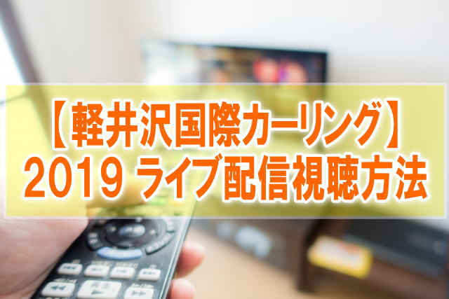 軽井沢国際カーリング2019のライブ配信はスカパー！テレビ地上波放送とスマホ視聴方法